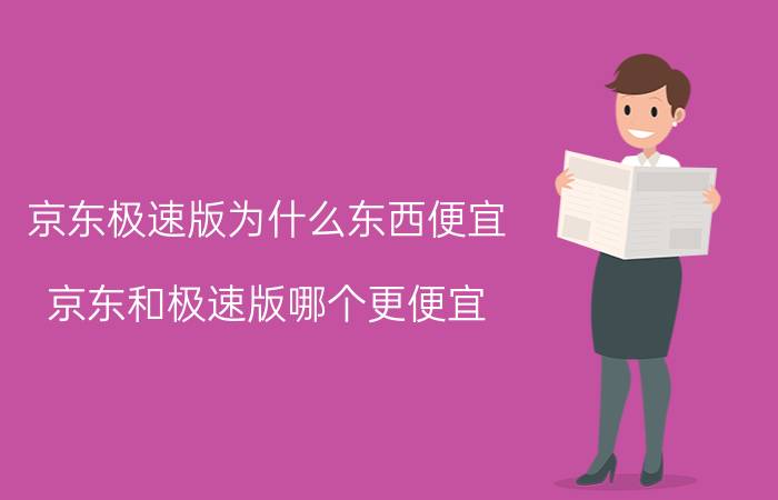 京东极速版为什么东西便宜 京东和极速版哪个更便宜？